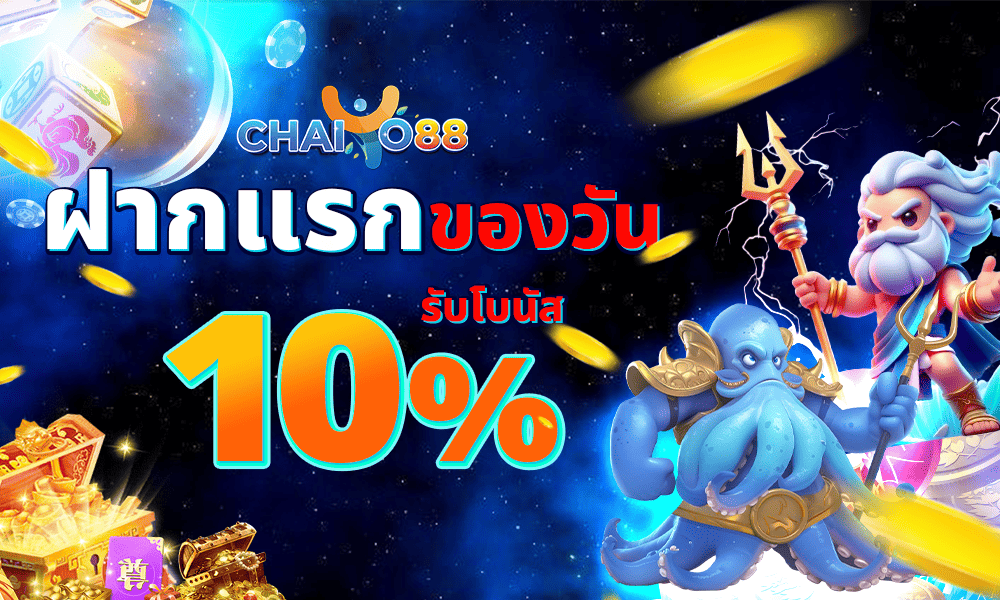 ฝากแรกสล็อต 10% by Chaiyo88