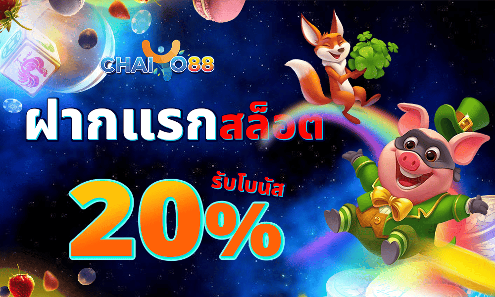 โปรฝากแรกสล็อต 20% by Chaiyo88