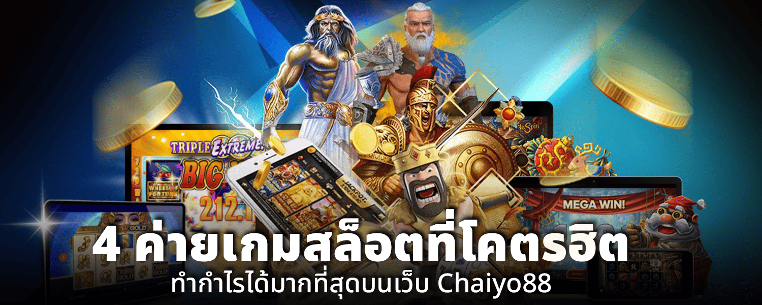 4 ค่ายเกมสล็อตที่โคตรฮิต ทำกำไรได้มากที่สุดบนเว็บ Chaiyo88