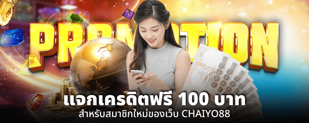 แจกเครดิตฟรี 100 บาท สำหรับสมาชิกใหม่ของเว็บ CHAIYO88